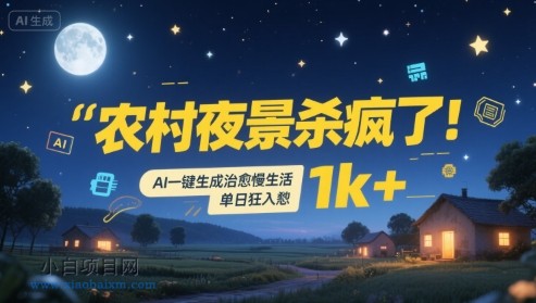 农村夜景杀疯了!AI一键生成治愈系慢生活,单日狂入1k+