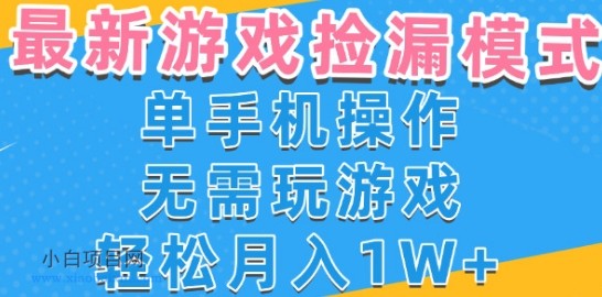 游戏自动捡漏项目,最新玩法,小白单手机可操作,不用玩游戏。新手小白轻松月入1W+,操作简单【揭秘】
