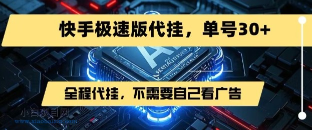 最新7月快手极速版掘金,无需自己看广告,一键代挂,单号30+