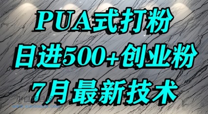 怎么打创业粉,PUA制造焦虑,单人日引500+精准流量