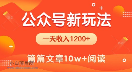 一天1.2k+,公众号流量主新玩法,操作简单容易上手