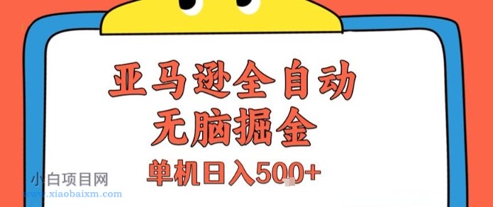 亚马逊全自动无脑掘金,无需人工,单机日入5张+【揭秘】