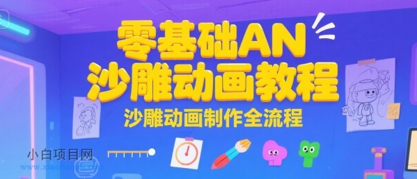 零基础AN沙雕动画教程,沙雕动画制作全流程
