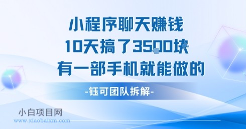 小程序聊天挣钱10天搞了3.5k，有一部手机就能做的-小白项目分享网