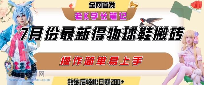 七月最新得物视频搬砖加球鞋搬砖玩法，可以多号矩阵操作，快速起号拉爆流量-小白项目分享网