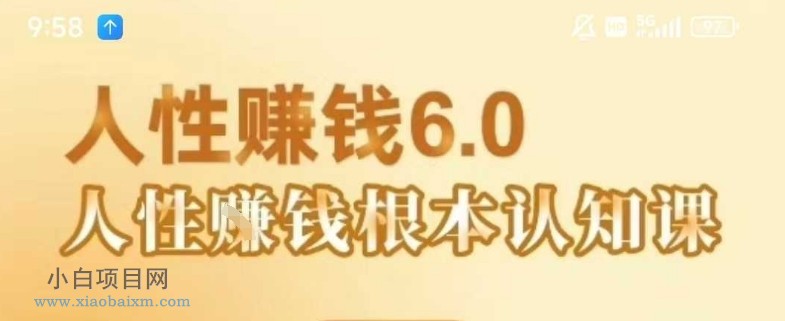 村西边老王《人性賺钱6.0》,懂人性賺钱就会很轻松【音频课】