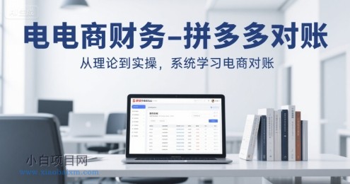 电商财务-拼多多对账,从理论到实操,系统学习电商对账