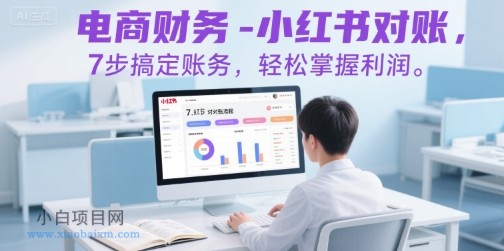 电商财务-小红书对账,7步搞定账务,轻松掌握利润