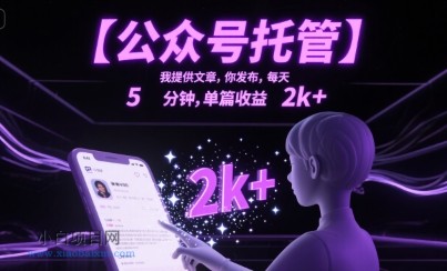 【公众号托管 】我提供文章，你发布，每天5分钟，单篇收益2k+【揭秘】-小白项目分享网