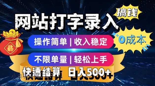 网站打字录入搞钱,0成本,操作简单,收入稳定,不限单量,轻松上手,快速结算,日入5张【揭秘】