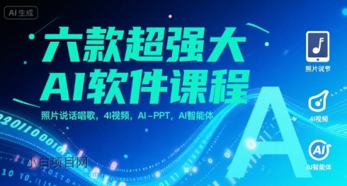 六款超强大AI软件课程,照片说话唱歌,4I视频,AI-PPT,AI智能体-小白项目分享网