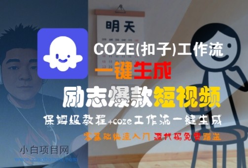 COZE(扣子)工作流一键生成励志爆款短视频,保姆级教程,零基础快速入门