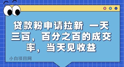 贷款粉申请拉新,一天三张,百分之百的成交率,当天见收益【揭秘】