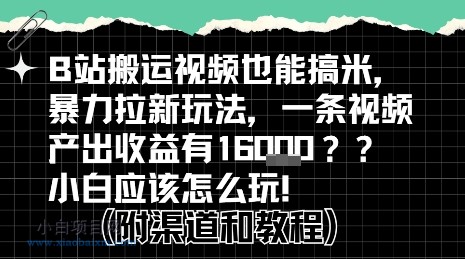 b站掘金计划?搬运视频也能挣拉新的收益,小白应该怎么玩!