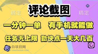 评论截图，收益一个0.5元，一分钟一单，有手机就能做，上不封顶，可无限做，一天大几张【揭秘】-小白项目分享网