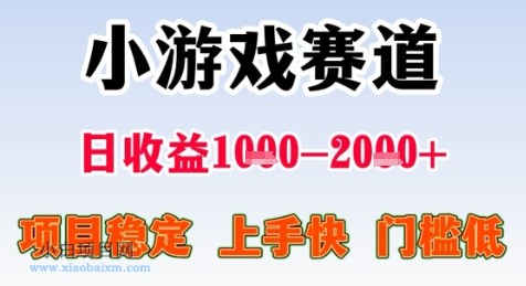 暑假高收益项目，无门槛小游戏赛道，项目长期稳定，上手快，日收益2k+【揭秘】-小白项目分享网