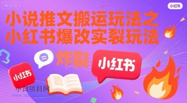 小说推文搬运玩法之小红书,小红书爆改实长炸裂玩法