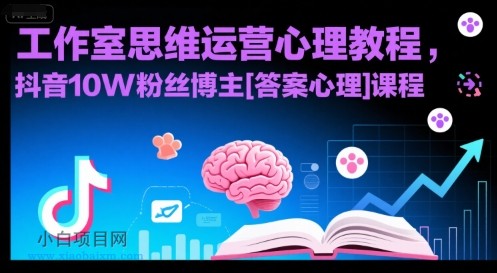 工作室思维运营心理教程，抖音10W粉丝博主[答案心理]课程-小白项目分享网