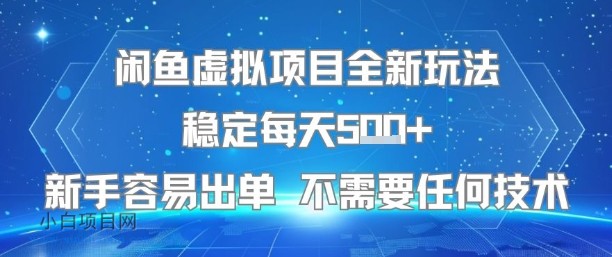 闲鱼虚拟项目全新玩法稳定每天5张+新手容易出单 不需要任何技术