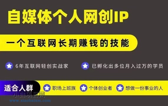 网创类公众号项目,自媒体个人网创IP,强IP强变现,操作一辈子