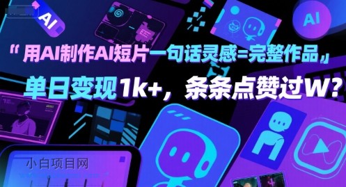 用AI制作AI短片一句话灵感=完整作品 单日变现1k+,条条点赞过W