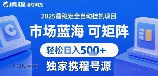 携程浏览全自动挂G项目 附号源可矩阵 轻松日入5张+【揭秘】-小白项目分享网