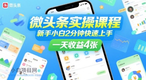 微头条实操课程,新手小白2分钟快速上手,一天收益4张