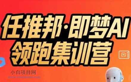 任推邦·即梦AI领跑集训营,低粉号冷启动,单条视频变现1.2W实操