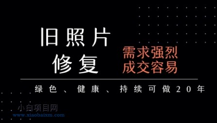 老照片修复项目,一单挣个29,长期稳定,月入5k-1w