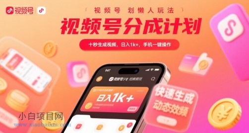 视频号分成计划懒人玩法,十秒生成视频,日入1k+,手机一键操作【揭秘】