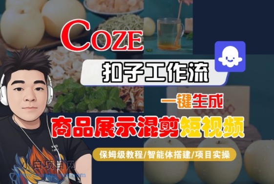 Coze扣子工作流一键生成商品展示混剪短视频，保姆级教程-智能体搭建-项目实操-小白项目分享网