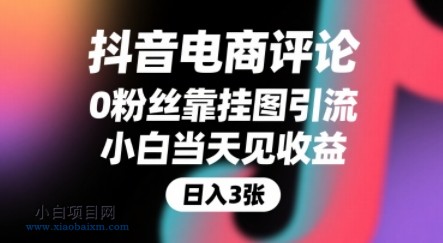 抖音电商评论,0粉丝靠挂图引流,被动挣抖音搜索佣金,小白当天见收益,还能躺挣下级评论增量收益