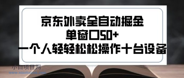 2025新风口京东外卖全自动掘金，单窗口50+，一个人轻轻松松操作十台设备【揭秘】-小白项目分享网