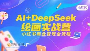 AI+DeepSeek绘画实战营,小红书商业变现全流程