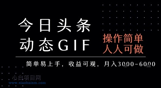 今日头条发布动态表情包，简单易上手，人人可做，月收益3-6k-小白项目分享网