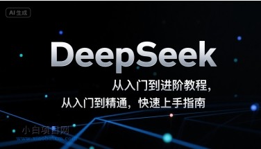 DeepSeek从入门到进阶教程,从入门到精通,快速上手指南