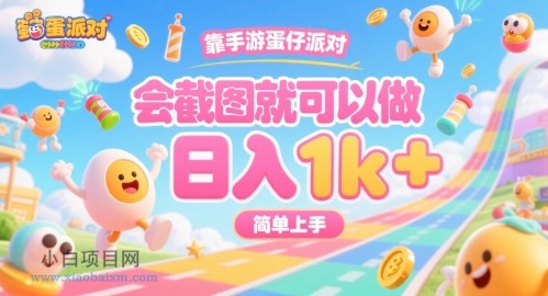 靠手游蛋仔派对，会截图就可以做，日入1k+，简单上手【揭秘】-小白项目分享网
