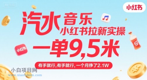 汽水音乐小红书拉新实操,,一单9.5米,有手就行,一个月挣了2.1W