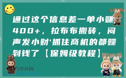 通过这个信息差一单小挣4张+,拉布布搬砖,闷声发小财抓住商机的都挣到钱了【保姆级教程】