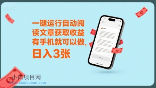 一键运行自动阅读文章获取收益,有手机就可以做,日入3张【揭秘】