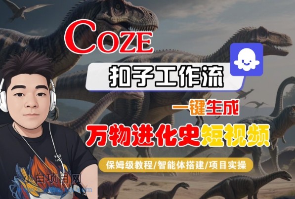 Coze扣子工作流一键生成万物进化史短视频,保姆级教程-智能体搭建-项目实操