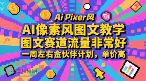 AI像素风图文教学,图文赛道流量非常好,一周左右金伙伴计划,单价高