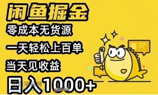 闲鱼掘金项目,零成本无货源一天轻松上百单,当天见收益日入1k+【揭秘】-小白项目分享网