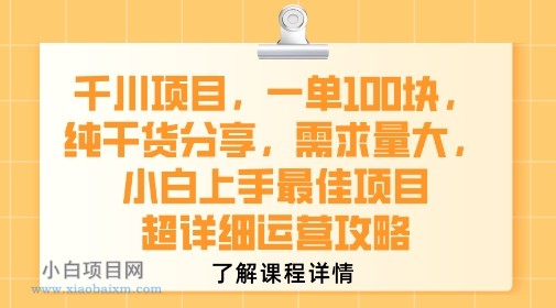 千川项目,一单1张,纯干货分享,需求量大,小白上手最佳项目,超详细运营攻略