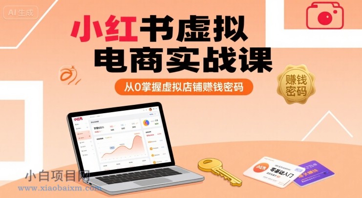 小红书虚拟电商实战课,从0掌握虚拟店铺賺钱密码