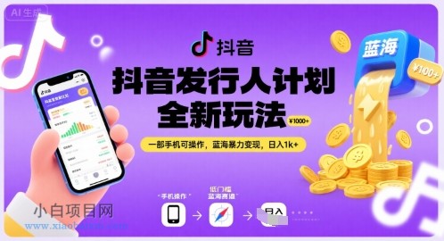 抖音发行人计划全新玩法，一部手机可操作，蓝海暴力变现，日入1k+【揭秘】-小白项目分享网