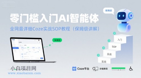 零门槛入门AI智能体:全网最详细Coze实战SOP教程(保姆级讲解)