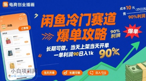 闲鱼冷门赛道爆单攻略,长期可做,当天上架当天开单,一单利润90% 利润,日入1k【揭秘】