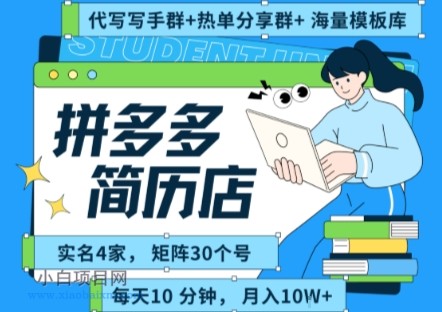 拼多多虚拟资料项目全SOP流程,毫无保留分享,每天十分钟,每人实名四个店,矩阵30个账号, 月入几个W