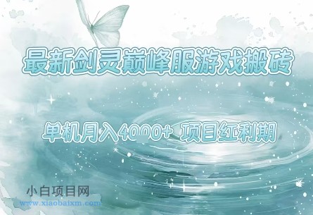 最新剑灵巅峰服游戏搬砖,项目红利期,单机稳定月入4k+操作简单好上手【揭秘】